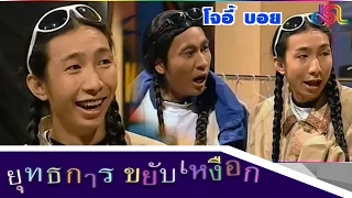 ยุทธการขยับเหงือก : โจอี้ บอย [21 พ.ย. 58] HD