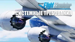 Microsoft Flight Simulator 2020 - Системные требования