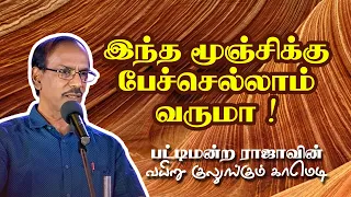 இந்த மூஞ்சிக்கு பேச்செல்லாம் வருமா ! பட்டிமன்ற ராஜாவின் மாஸ் காமெடி சரவெடி