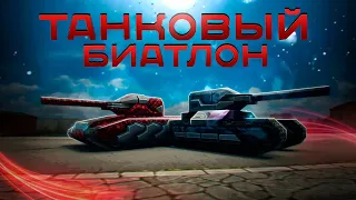 🔵Трансляция конкурса «Танковый биатлон»💥Розыгрыш для зрителей💥 Начало 15.03.2020  19:00 МСК 🔵