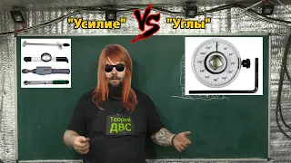 Затяжка ГБЦ "Усилие" VS "Углы"