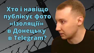 Асєєв про «Ізоляцію» та Telegram-канал, де публікують фото з цієї тюрми в Донецьку