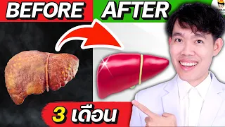 ไขมันพอกตับ หายใน 3 เดือน ทำแบบนี้ ! (จบในคลิป) | หมอแบงค์ food doctor