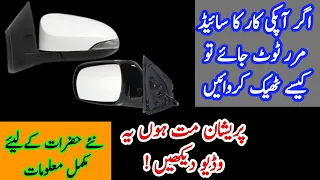 Repair Of Side Mirror // Car Side  Mirror ki Maramat // Urdu / Hindi