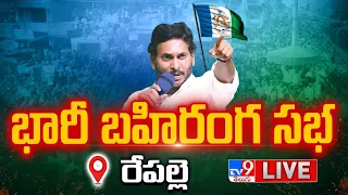 CM YS Jagan LIVE | YCP Public Meeting @ Repalle | AP Elections 2024 - TV9