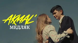 Akmal' — Медляк (Official Music Video)