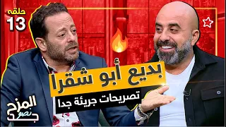 المزح نصو جد 13 | بديع أبو شقرا يكره هشام حداد