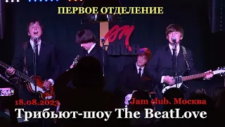 Трибьют-шоу The BeatLove.  (18.08.2023. Jam club. Москва.) - ПЕРВОЕ ОТДЕЛЕНИЕ