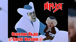 Ария - Осколок Льда (♂Gachi version♂) / ZeenDie