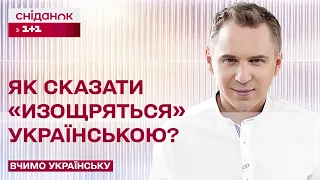 Прокачуємо красномовність! Українські відповідники до слова "изощряться" – Вчимо українську