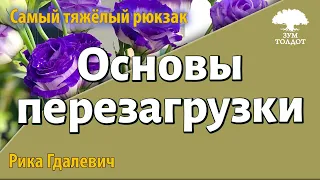 Урок для женщин. Основы перезагрузки. Рика Гдалевич