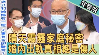 【新聞挖挖哇】晴天霹靂的家庭秘密！婚內出軌真相總是傷人，發現外遇究竟該不該揭發？20220609｜來賓：林裕豐、Kitty、吳姵瑩、廖美然、馬在勤