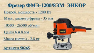 Фрезер Энкор ФМЭ-1200/8ЭМ, артикул 50265