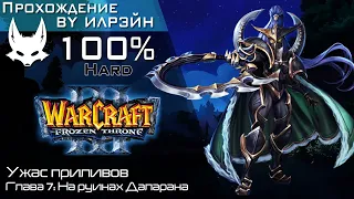 «Warcraft III: The frozen throne» - Ужас приливов, глава 7: На руинах Даларана