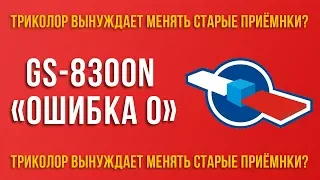 GS-8300N "ошибка 0". Как неисправность принимают за заговор Триколор!