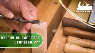 Why chisel does not cut? What is wrong with the chisel and why it does not work