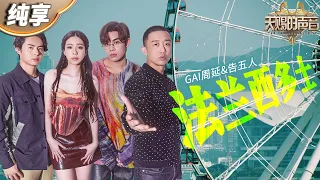 【纯享版】GAI周延&告五人《法兰西多士》听饿了！洗脑歌词搭配魔性旋律 太让人上头了！   #天赐的声音4 EP10