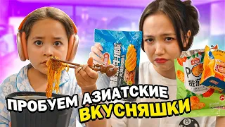 Заказали с сестрой азиатские продукты и пробуем их / Maria OMG