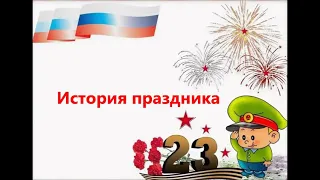 23 февраля. История праздника.