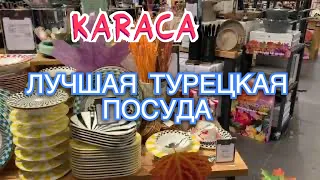 Лучшая турецкая посуда в магазине KARACA. Посуда и текстиль в Анталии