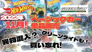 今日は発売日！！異物混入？買い忘れ！グリーンライトもかい！ホットウィール 11月ベーシックカー メインライン＋単品販売