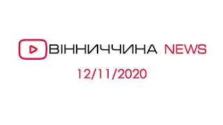 Новини Вінниччини за 12 листопада 2020 року