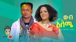 Haymanot Girma & Gedion Daniel ሃይማኖት ግርማና ጌድዮን ዳንኤል(ውብአለሜ) New Ethiopian Music 2022(Official Video)