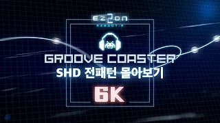 이지투온 그루브코스터 DLC 6키 전패턴 초견 [EZ2ON REBOOT:R]