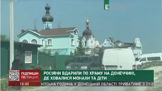 Росіяни вдарили по храму на Донеччині, де ховались монахи та діти