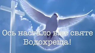 З Хрещенням Господнім! Відео-листівка . Привітання на Водохреща .