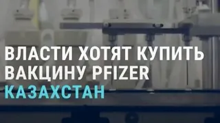 Почему Казахстан выбрал вакцину от Pfizer? | АЗИЯ | 28.12.20