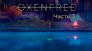 Oxenfree - Часть 3 (Временная петля)