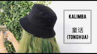 Kalimba | TONGHUA (童话) | Fairy Tales