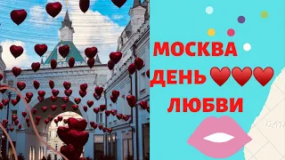 Москва 😍 !! Центр!! День Влюбленных!!🥰💝😘