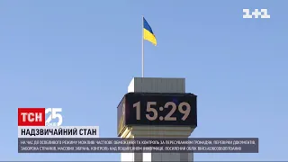 Надзвичайний стан в Україні: які зміни відчують громадяни | ТСН 19:30