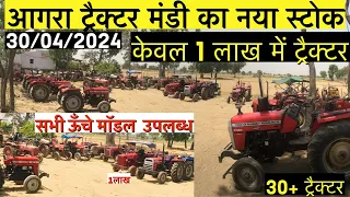 Agra Tractor Mandi new video 2024 ॥आगरा ट्रैक्टर मंडी    ॥ सस्ते ट्रैक्टर आगरा #massey #mahindra
