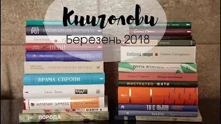 Книголови березня /Book Haul March 2018