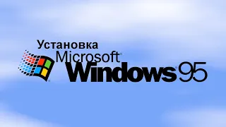 Установка Windows 95 - Геморой с MS-DOS