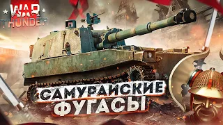 War Thunder: Type 75 SPH - Самурайские Фугасы