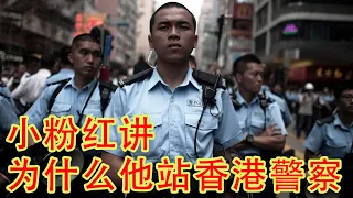 大陆小粉红（自称）看香港问题，为什么支持香港警察？为什么勇武派被共产党利用了？（坐澳观天第392期 20210730）