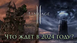 Что ждет Lineage 2 в 2024 ? Итоги онлайн конференции NCSoft