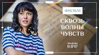 Сквозь волны чувств | НОВЫЕ ФИЛЬМЫ 2023 | МЕЛОДРАМЫ О ЛЮБВИ | НОВИНКИ КИНО