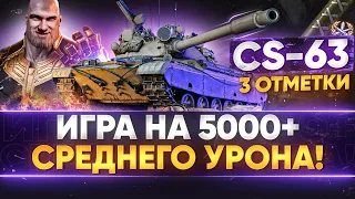 CS-63 - 3 ОТМЕТКИ на 5000+ СРЕДНЕГО УРОНА!