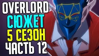 Overlord 5 сезон Битва против Демона / Секта Аинза / Бертран Моро