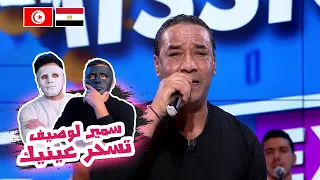 سمير لوصيف - تسحر عينيك 🇹🇳 🇪🇬 | With DADDY & SHAGGY