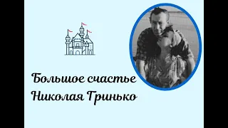 Большое счастье Николая Гринько