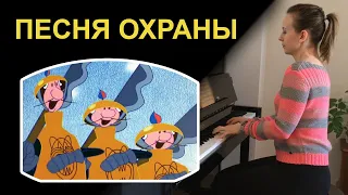 "Песня охраны"