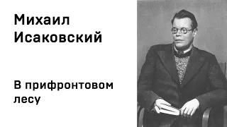 Михаил Исаковский  В прифронтовом лесу Учить стихи легко Слушать Аудио Онлайн