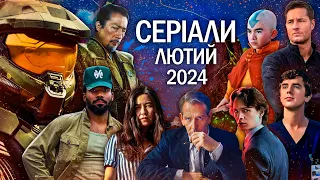 10 НОВИХ СЕРІАЛІВ лютий 2024 | ТОП СЕРІАЛІВ 2024 | НОВИНКИ СЕРІАЛІВ 2024 | СЕРІАЛИ 2024 року