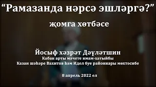 Рамазанда нәрсә эшләргә? | Йосыф хәзрәт Дәүләтшин